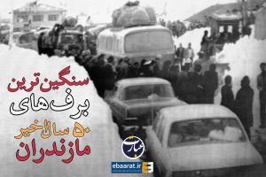 گزارش عبارت از سنگین‌ترین بارش‌های برف ۵۰ سال اخیر در مازندران
