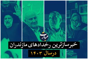 مهمترین و خبرسازترین وقایع سال ۱۴۰۳ در مازندران