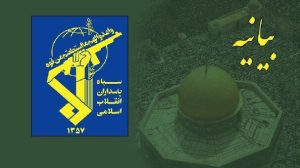 بیانیه سپاه در محکومیت حمله آمریکا به ایران