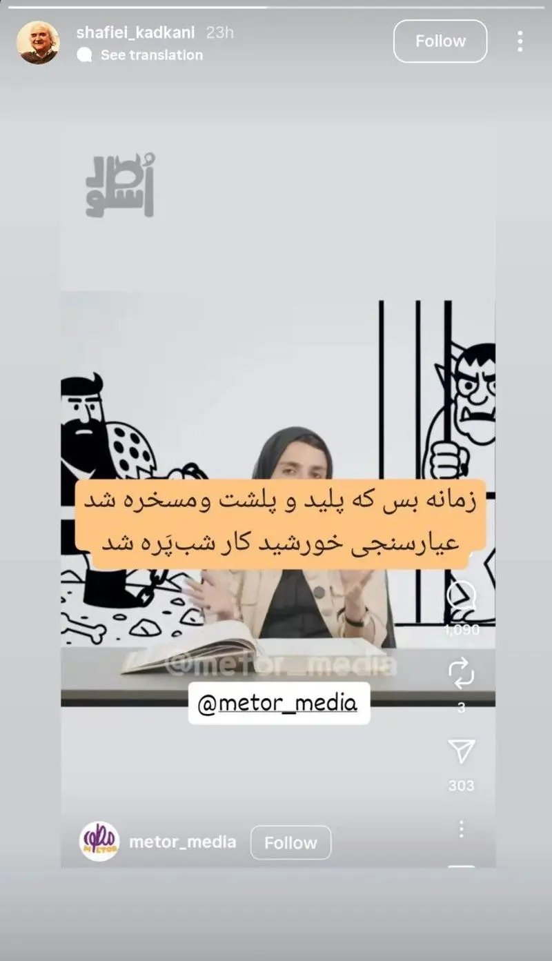 واکنش شفیعی کدکنی به جنجال زینب موسوی درباره شاهنامه