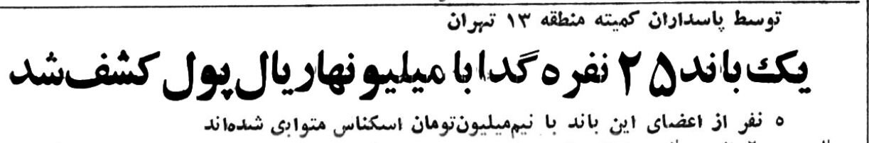 باند ۲۵نفره گدایان میلیونر دستگیر شدند! +عکس و جزئیات