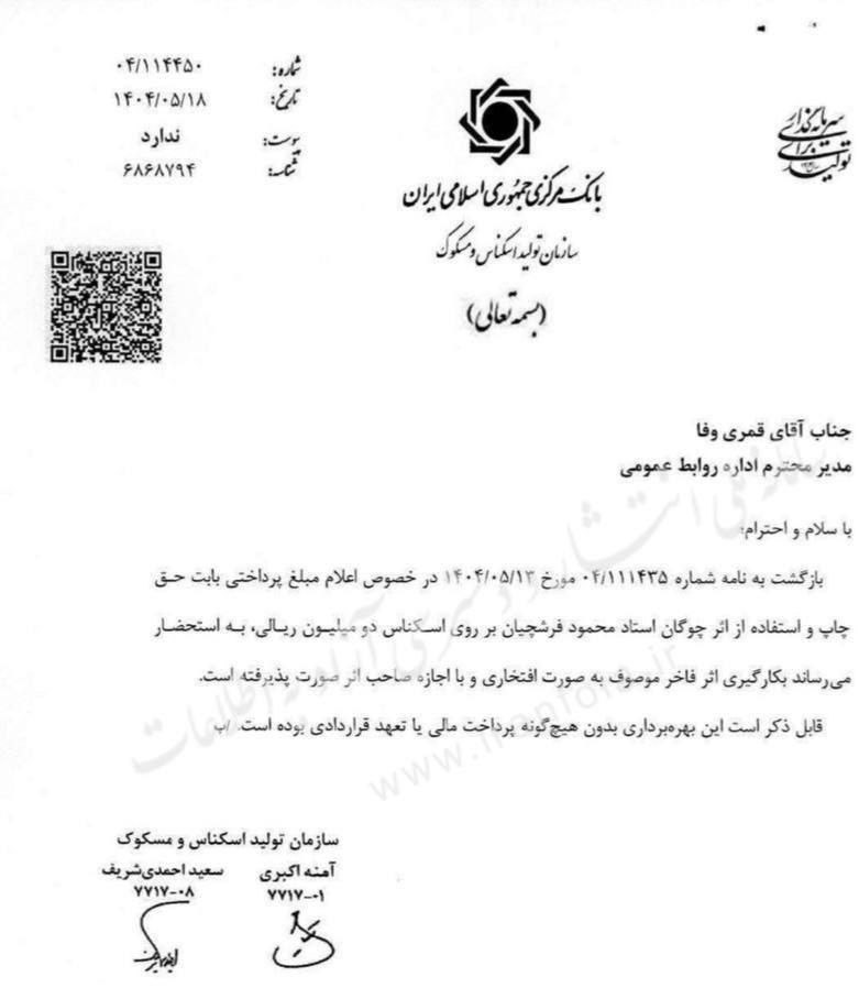 دستمزد استاد فرشچیان برای اسکناس ۲۰۰هزار تومانی چقدر بود؟/ پاسخ بانک مرکزی را بخوانید