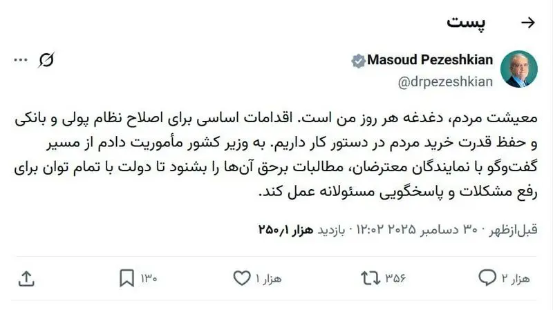 اولین واکنش پزشکیان به اعتراضات اخیر/ معیشت مردم، دغدغه هر روز من است