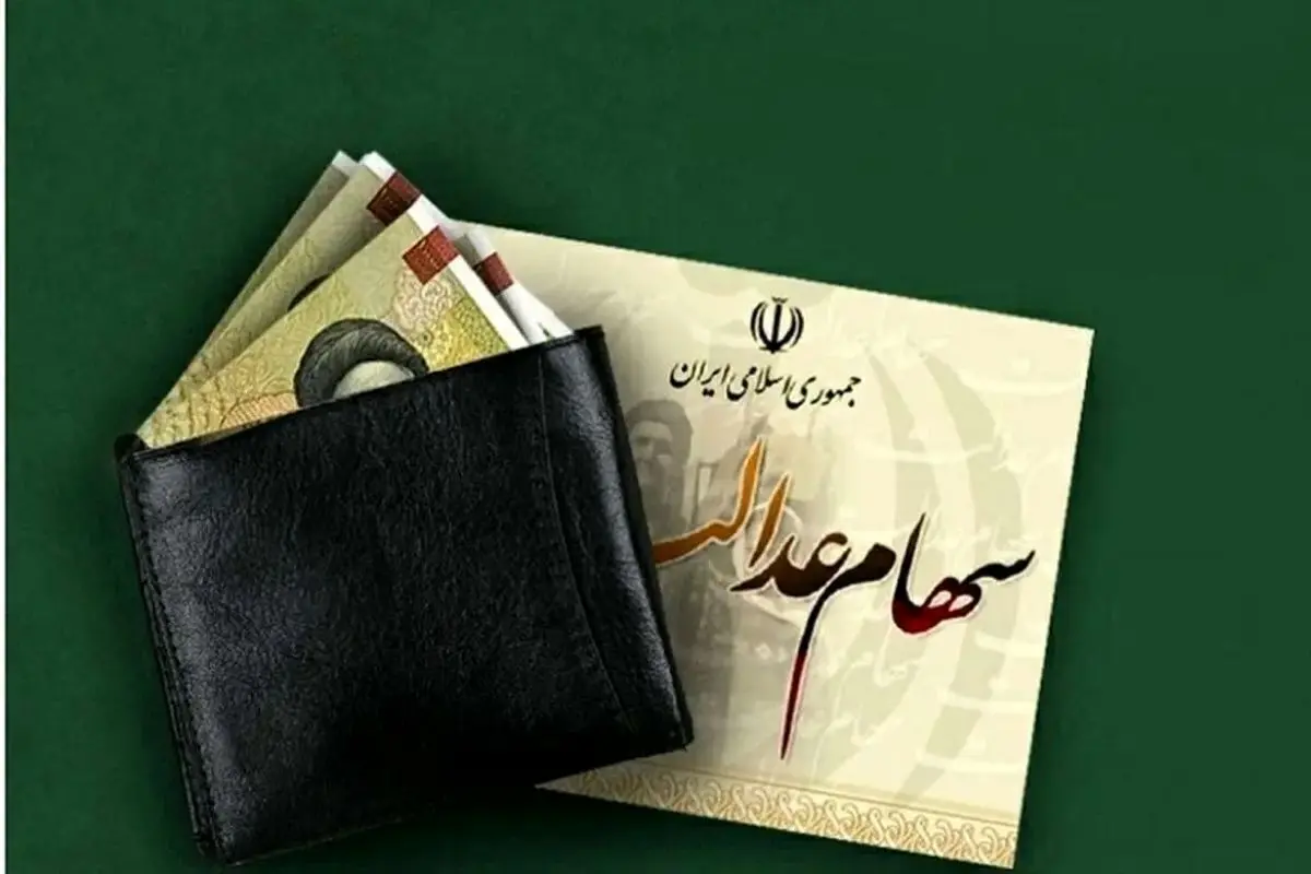 سود سهام عدالت شب یلدا واریز می‌شود؟
