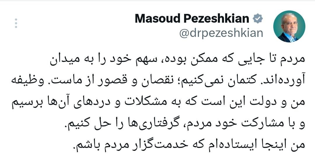پزشکیان: کتمان نمیکنیم، نقصان و قصور از ماست | من اینجا ایستادهام که خدمتگزار مردم باشم
