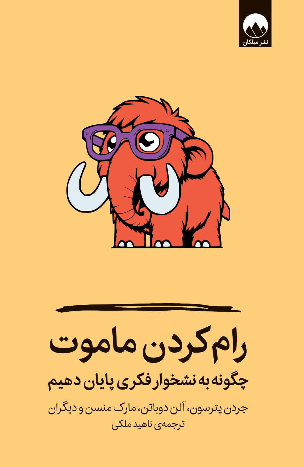 از جردن پترسون تا آلن دوباتن؛ ائتلاف بزرگان روانشناسی برای نجات ذهن از طوفان افکار منفی / کتاب «رام کردن ماموت»