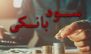 نرخ سود افزایش یافت/ جزییات تغییر نرخ سود