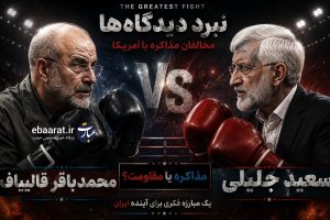 مذاکره یا مقاومت؟ ایران و آمریکا در میانه جنگ؛ دو روایت، یک سرنوشت