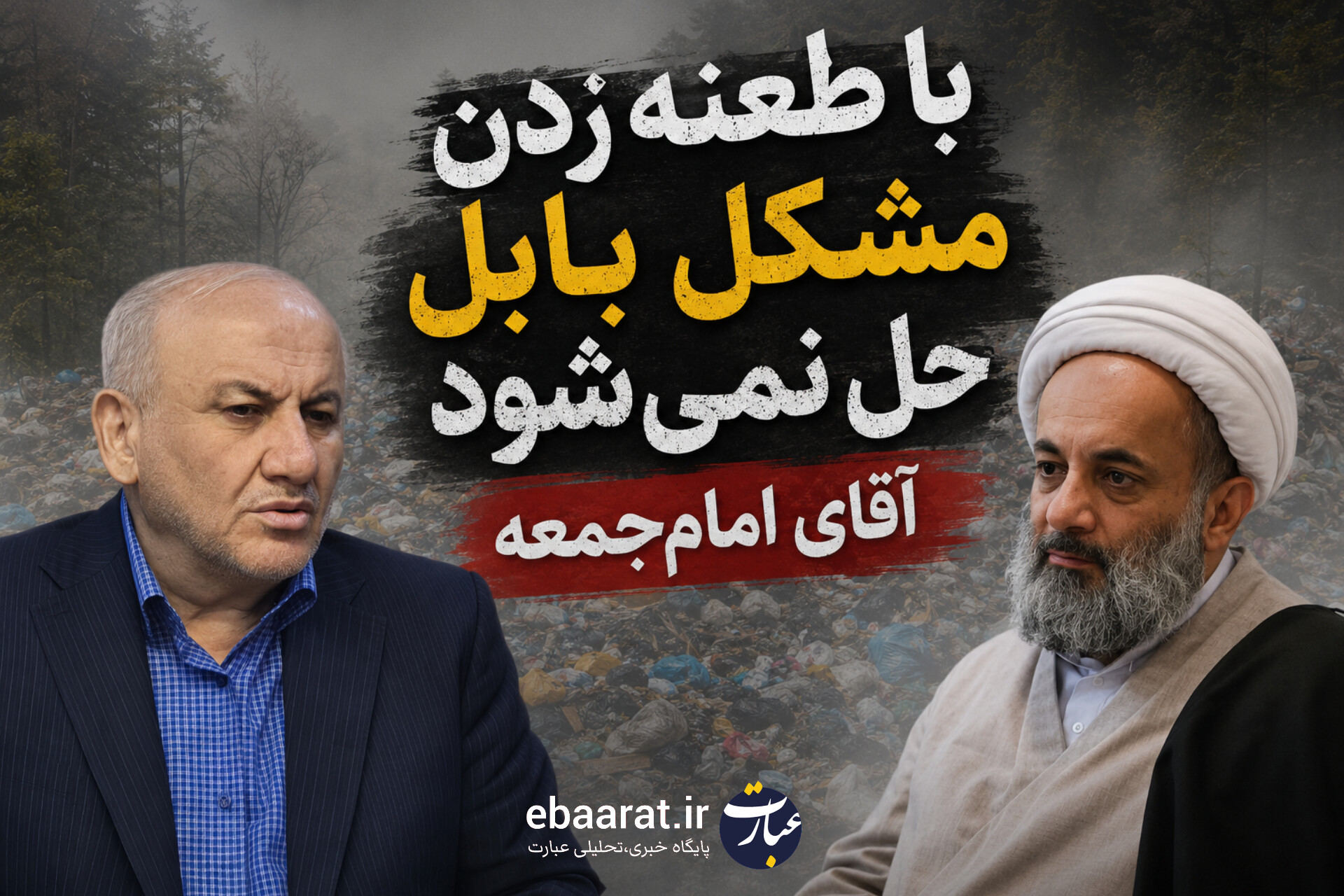 حداقل یک زنگ به فرماندار می‌زدید آقای روحانی / با طعنه زدن مشکل زباله‌ بابل حل نمی‌شود!