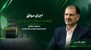 گزارش ویژه | اجرای نهضت آسفالت، تحقق یکی از مطالبات دیرینه شهروندان نوشهر