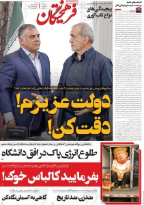 صفحه اول روزنامه‌های سیاسی امروز ۲۴ مرداد